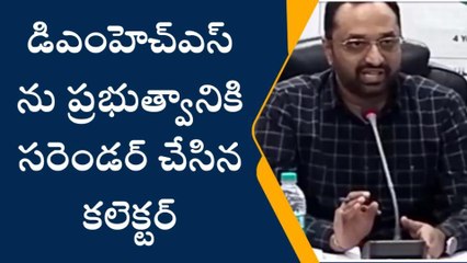 శ్రీకాకుళం: కలెక్టర్ సీరియస్... డీఎంహెచ్ఎస్ మార్పు