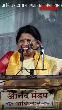 दादा जरा व्हिडिओ लावा सांगत सुषमा अंधारेंनी राज ठाकरेंची उडवली खिल्ली Sushma Andhare Speech #shorts