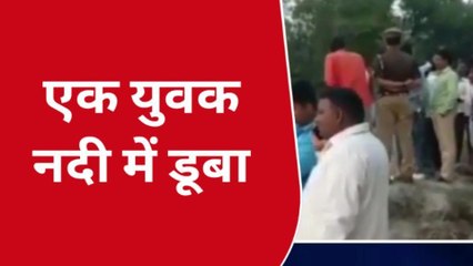 गोंडा: दाह संस्कार कराने गया युवक नदी में डूबा, मचा हडकंप