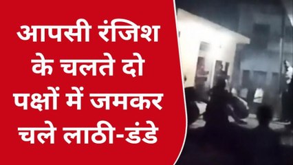 बदायूं: दो पक्षों में जमकर चले लाठी डंडे, झगड़े का वीडियो हुआ वायरल