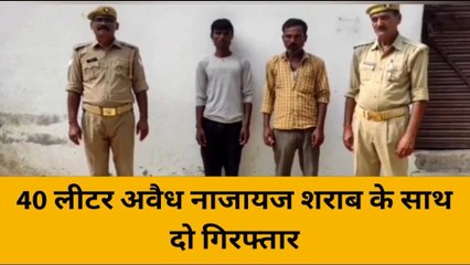 श्रावस्ती: 40 लीटर अवैध नाजायज शराब के साथ दो गिरफ्तार