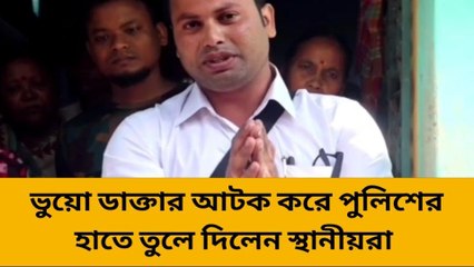 ভুয়ো ডাক্তার ধরা পড়ল পুলিশের জালে