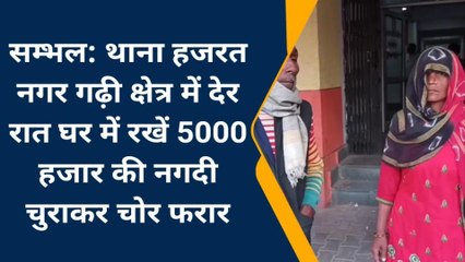 सम्भल: देर रात बुजुर्ग दंपती के घर चोरों ने किया हाथ साफ, पुलिस ने मामला किया दर्ज