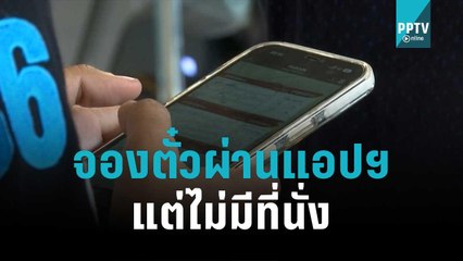 ผดส.โวย จองตั๋วบินผ่านแอปฯดัง แต่ไม่มีที่นั่ง | เที่ยงทันข่าว | 16 พ.ย. 65