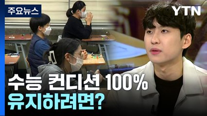 [더뉴스] 수능 D-1...5수생 인터넷방송 크리에이터의 조언 / YTN