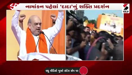 ભાજપ બધા વિક્રમ તોડી સરકાર બનાવશે: અમિત શાહ
