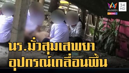 เด็ก นร.มั่วสุมนั่งเสพกัญชา ตำรวจลงพื้นที่หนีกระเจิง | ข่าวเที่ยงอมรินทร์ | 16 พ.ย.65