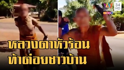 หลวงตาหัวร้อน ท้าต่อยชาวบ้าน | ข่าวเที่ยงอมรินทร์ | 16 พ.ย.65