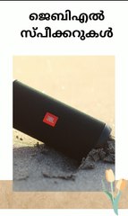 ജെബിഎൽ സ്പീക്കറുകൾ | Top-JBL-Speakers-You-Can-Buy-Now