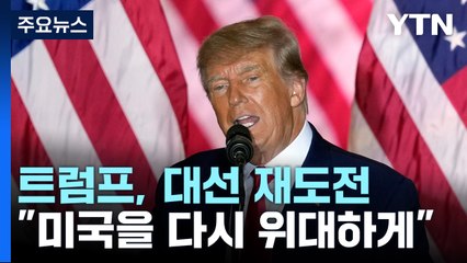 트럼프, 2024년 대선 재도전 공식 선언..."미국을 다시 위대하게" / YTN