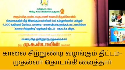 4000 மாணவர்களுக்கு காலை சிற்றுண்டி வழங்கும் திட்டம் தொடக்கம்