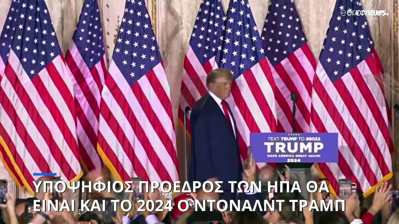 Ντόναλντ Τραμπ: Ανακοίνωσε επίσημα την υποψηφιότητά του για την προεδρία των ΗΠΑ το 2024