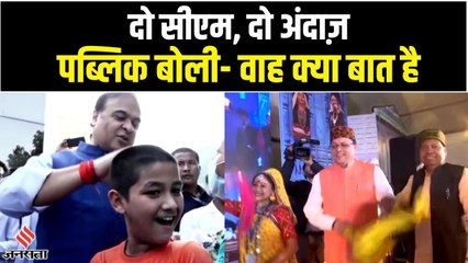 कैसे अपनापन दिखा Himanta Biswa Sarma और Pushkar Singh Dhami ने जीता लोगों का दिल ?