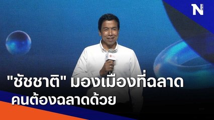 "ชัชชาติ" มองเมืองที่ฉลาด คนต้องฉลาดด้วย | มอร์นิ่งเนชั่น | NationTV22