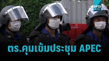 ตร.พร้อมดูแลความปลอดภัย APEC ไม่หวั่นม็อบ| เที่ยงทันข่าว |16 พ.ย. 65