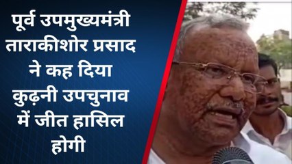 मुजफ्फरपुर: पूर्व उपमुख्यमंत्री ने कह दिया कुढ़नी उपचुनाव में भाजपा की होगी जीत