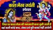 काल भैरव जयंती स्पेशल ~ काल भैरव की चमत्कारी कथा को सुनने से सभी कष्ट,संकट और बुरी बलाये दूर होती है ~ Hindi Devotinal Bhajan ~~