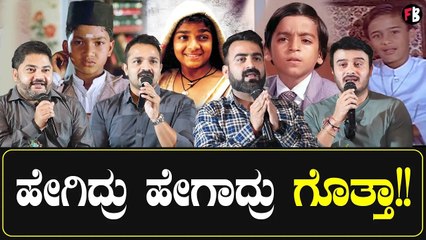 Master Anand | ಅಂದಿನ ಬಾಲನಟರು, ಈಗ ಒಂದೇ ವೇದಿಕೆ ಮೇಲೆ