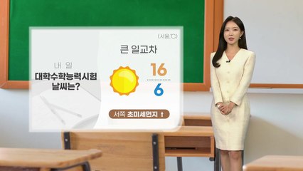 [날씨] 내일 수능, '입시 한파' 없지만 큰 일교차 유의 / YTN
