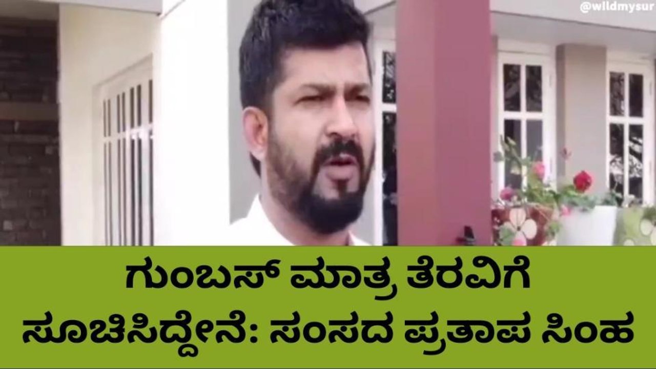 ಮೈಸೂರು:'ಬಸ್ ನಿಲ್ದಾಣ ತೆರವು ಮಾಡಲ್ಲ, ಗುಂಬಜ್ ಮಾತ್ರ ತೆರವು ಮಾಡುತ್ತೇವೆ'; ಸಂಸದ ಸಿಂಹ