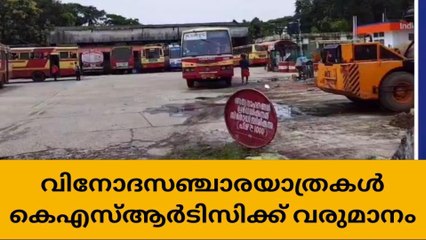 വിനോദസഞ്ചാര യാത്രകൾ കെഎസ്ആർടിസിക്ക് വരുമാനം