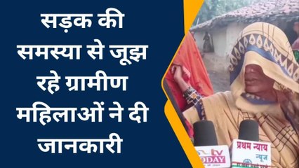सिहावल: सड़क नहीं होने से ग्रामीणों को होती है समस्या, महिलाओं ने दी जानकारी