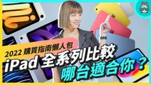 2022 iPad 挑選指南！買哪一台最適合你？完整選購建議懶人包（Apple iPad 9、iPad 10、iPad mini 6、iPad Air 5、M2 iPad Pro）