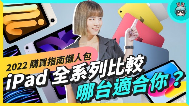 2022 iPad 挑選指南！買哪一台最適合你？完整選購建議懶人包（Apple iPad 9、iPad 10、iPad mini 6、iPad Air 5、M2 iPad Pro）