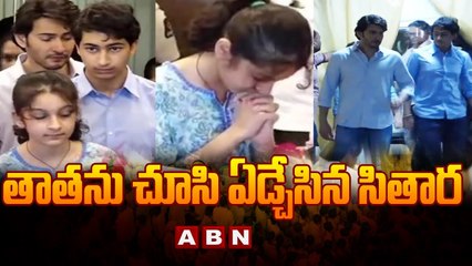 Sitara Very Emotional Visual in Padmalaya Sudios | Super Star Krishna No More | Mahesh Babu || ABN