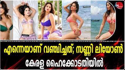 എന്നെയാണ് വഞ്ചിച്ചത്; സണ്ണി ലിയോൺ കേരള ഹൈക്കോടതിയിൽ