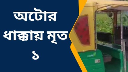 ক্যানিং পশ্চিম: অটোর ধাক্কায় মৃত্যু এক ব্যক্তির