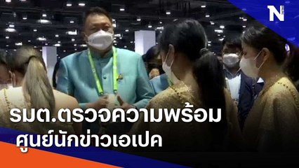 รมต.ตรวจความพร้อมศูนย์นักข่าวเอเปค | เนชั่นทันข่าวเที่ยง | NationTV22