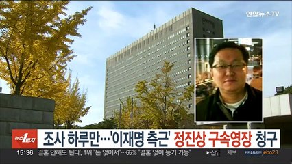 조사 하루 만…'이재명 측근' 정진상 구속영장 청구