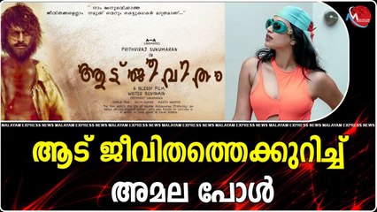 ആട് ജീവിതത്തെക്കുറിച്ച് അമല പോൾ
