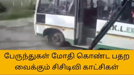 பேருந்துகள் மோதி கொள்ளும் பதற வைக்கும் சிசிடிவி காட்சிகள்!