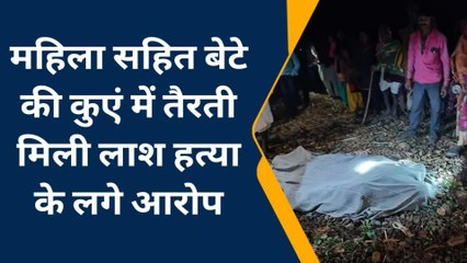 राजगढ़: मां और बेटे की कुएं में तैरते हुए मिली लाश, क्षेत्र में आग की तरह फैली सनसनी