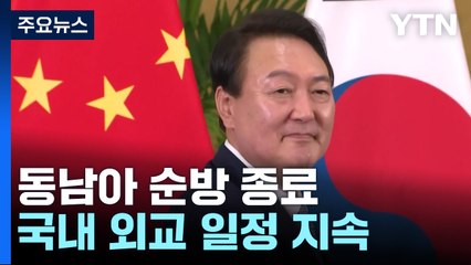 尹 4박 6일 동남아 순방 종료..."연쇄 정상회담 성과" / YTN