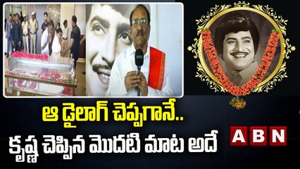 ఆ డైలాగ్ చెప్పగానే.. కృష్ణ చెప్పిన మొదటి మాట అదే .! | Paruchuri Gopala Krishna | ABN Telugu