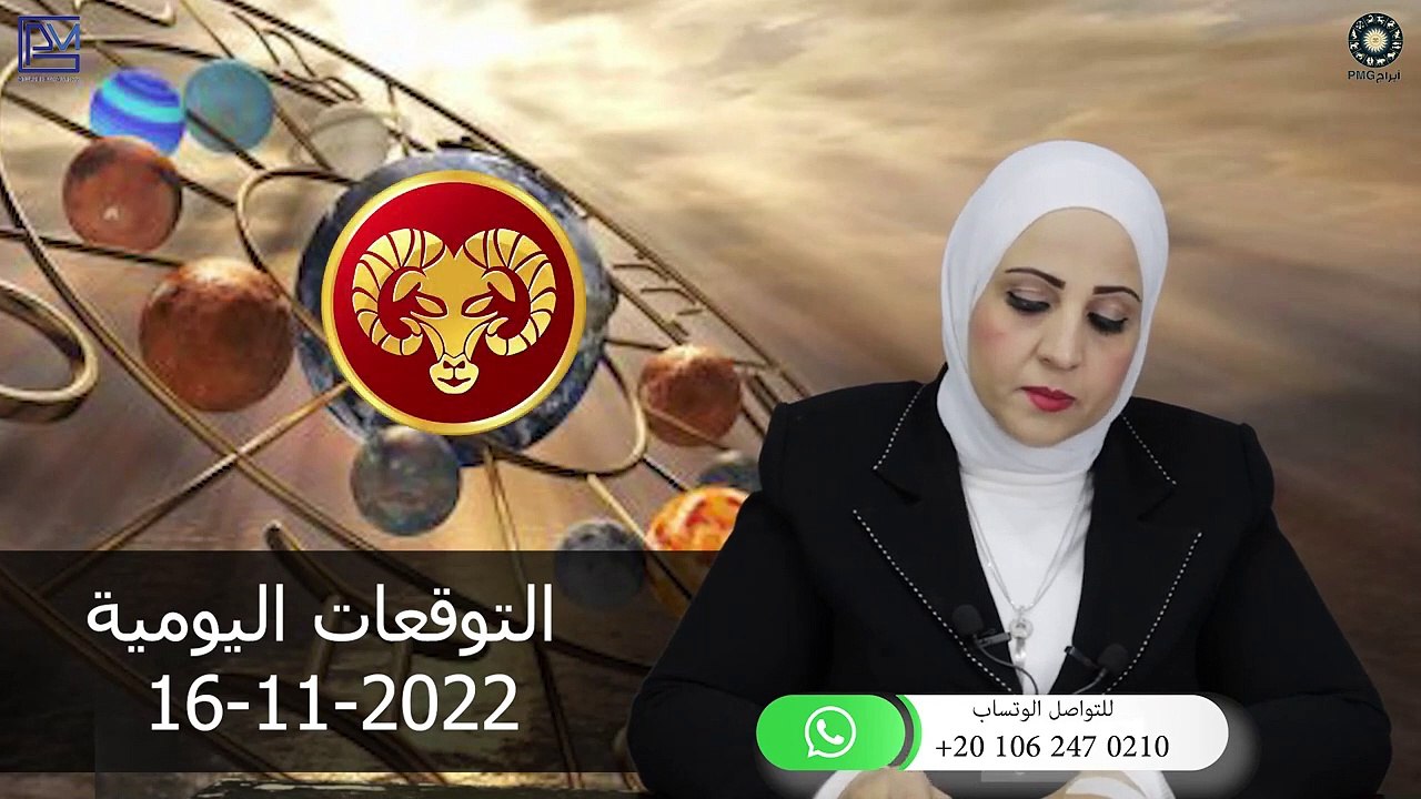 شيرين ناصف - توقعات الابراج اليومية الاربعاء 16 نوفمبر ( تشرين الثانى ) 2022 لجميع الابراج_2