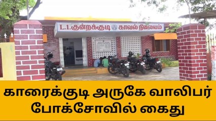 காரைக்குடி அருகே வாலிபர் போக்சோவில் கைது