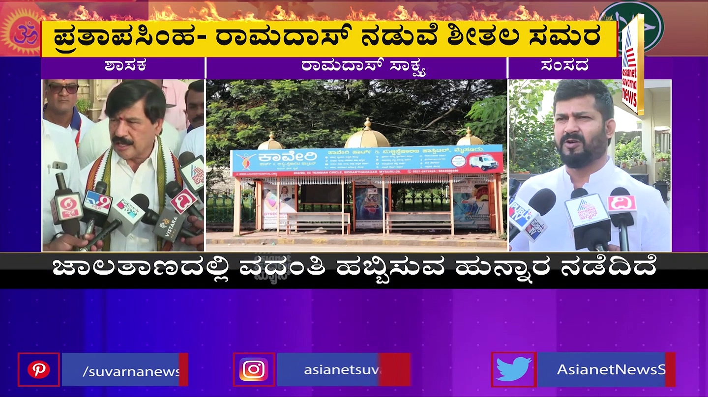 ಗುಂಬಜ್‌ ಮೇಲೆ ಕಳಸ ಹಾಕಿದ್ದು ನಾನಾ, ನೀನಾ? ಪ್ರತಾಪ್‌ ಸಿಂಹ-ರಾಮದಾಸ್‌ ಶೀತಲ ಸಮರ!