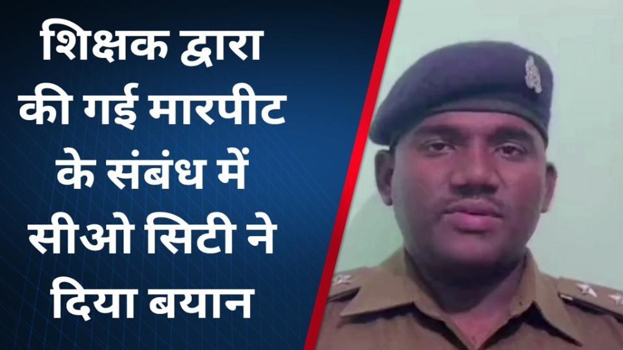 औरैया: पांचवी कक्षा की छात्रा को बेरहमी से पीटन...