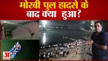 Morbi में टूटे पुल का मलबा बता रहा हादसे की कहानी, देखिए Ground Report | Gujarat Election 2022