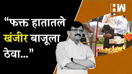 “फक्त हातातले खंजीर बाजूला ठेवा…”, Sanjay Raut यांचा मुख्यमंत्र्यांना खोचक सल्ला  Eknath Shinde