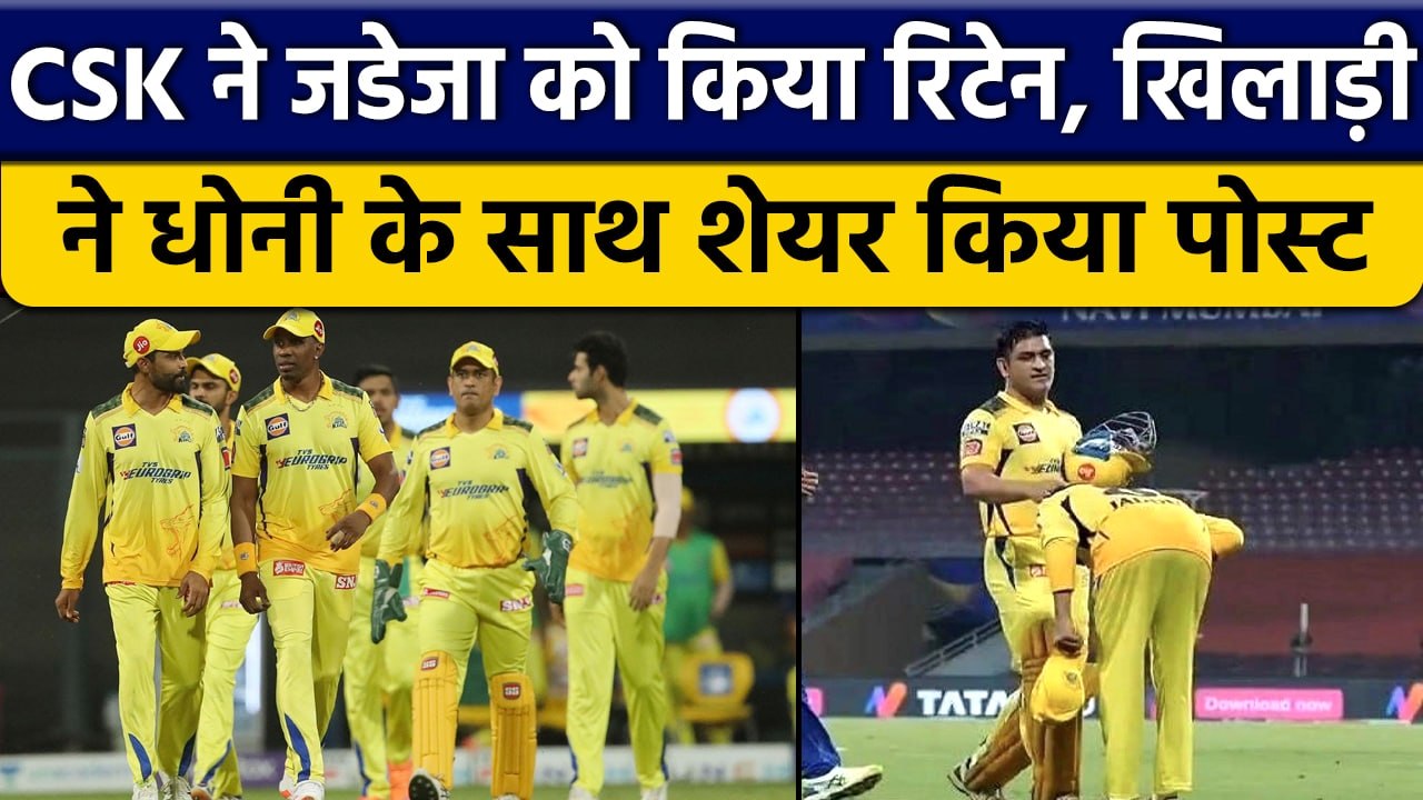 Ravindra Jadeja को CSK ने किया Retain, खिलाड़ी ने Dhoni को कहा धन्यवाद | वनइंडिया हिंदी *Cricket