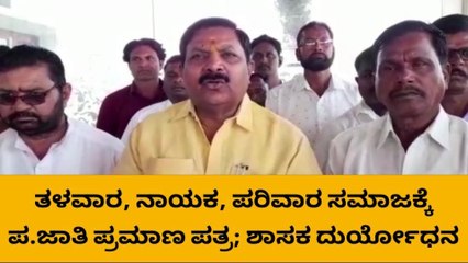 ರಾಯಬಾಗ: ಪರಿವಾರ ಸಮಾಜಕ್ಕೆ ಪ.ಜಾತಿ ಪ್ರಮಾಣ ಪತ್ರ- ಶಾಸಕ ದುರ್ಯೋಧನ ಸ್ವಾಗತ