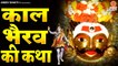 2022 काल भैरव जयंती Special - काल भैरव की कथा - Bhairav Nath Ki Katha - Rakesh Kala ~ New Video - 2022