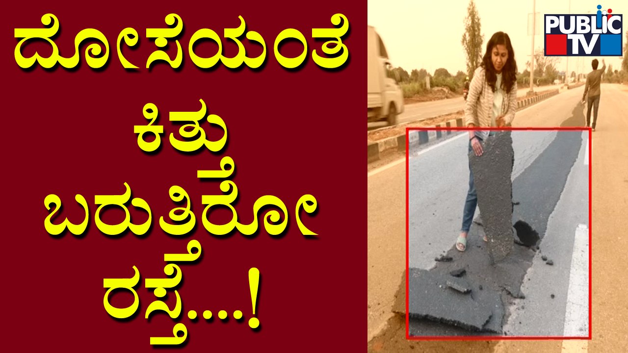 ಬಿಬಿಎಂಪಿಯನ್ನು ಮೀರಿಸಿದ PWD..! | Public TV Reality Check Of Road Repaired By PWD Department