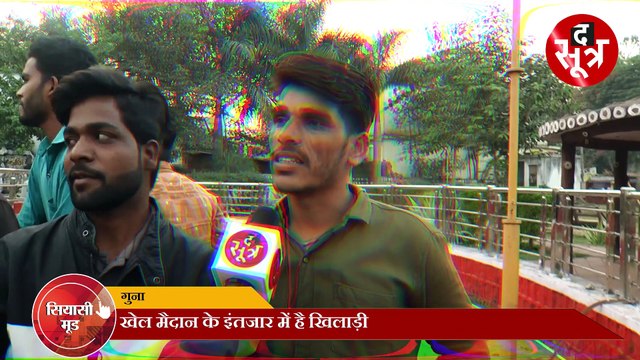 MOOD OF MP CG2022: आज हुए चुनाव तो जीतेगा कौन, देखिए क्या कहती है गुना की जनता