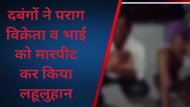 फर्रुखाबाद: दबंगों ने पराग विक्रेता की दुकान में घुसकर की मारपीट,पीड़ित ने थाने में दी तहरीर
